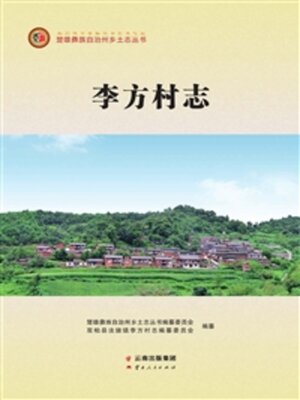 cover image of 李方村志